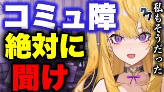 【紫藤ナナ】※コミュ障は治る※このテクニックを使えば改善します。具体的な治し方を伝授します。 #紫藤ナナ #切り抜き #vtuber