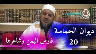 التعليق على ديوان حماسة أبي تمام | | 20- فارس اليمن وشاعرها | | الشيخ محمد محمود الشنقيطي image