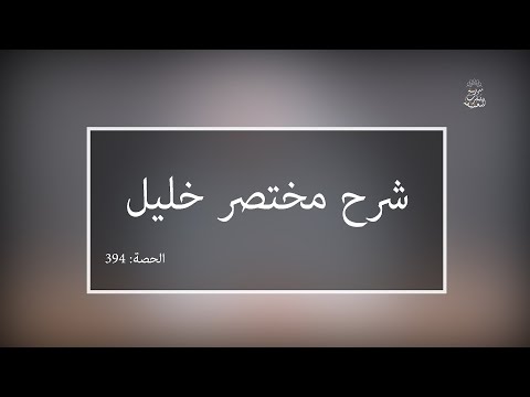 رح مختصر خليل:العلامة الفقيه مولود السريري | المحاضرة 394| كتاب الصيام | باب الاعتكاف ـ تتمة