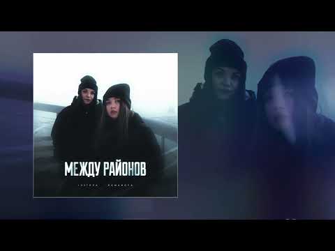 Lustova, Romanova feat. Лёша Стелит - Заберём (Официальная премьера трека)