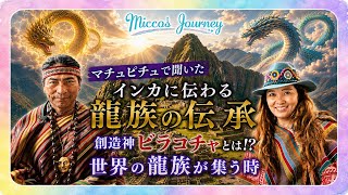 インカに伝わる龍族の伝承　【世界の龍族が集う時]創造神ビラコチャとは⁉️ in マチュピチュ　ペルー