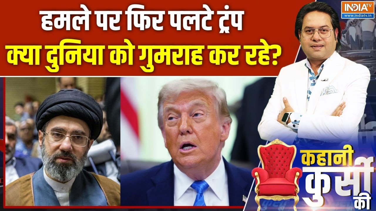 Trump Cancels Iran Strikes : हमले पर फिर पलटे ट्रंप क्या दुनिया को गुमर?