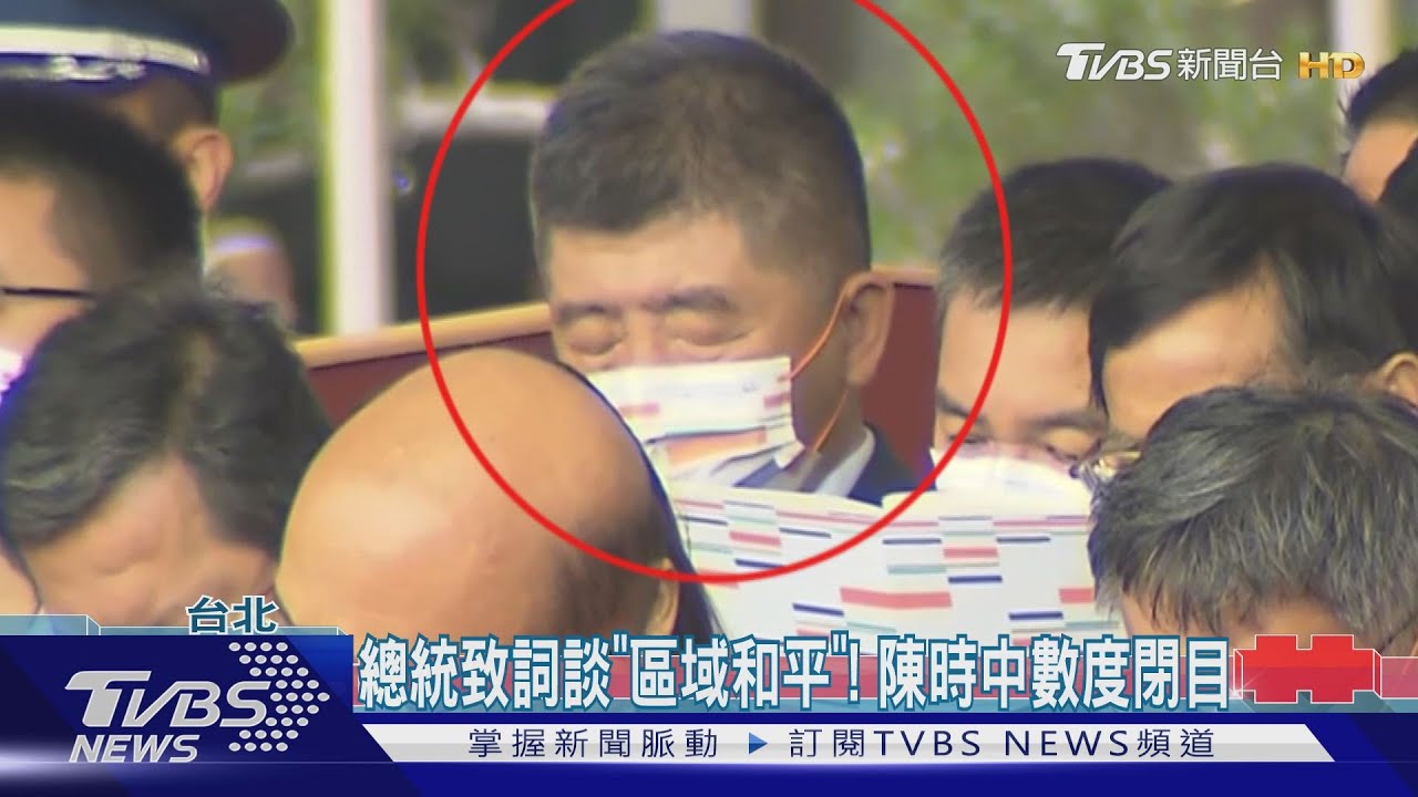 總統致詞談「區域和平」! 陳時中數度閉目