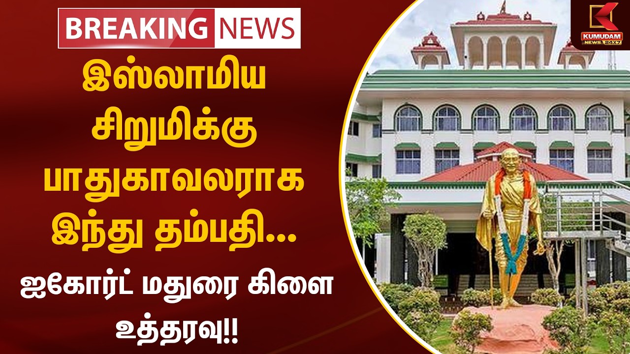 BREAKING : இஸ்லாமிய சிறுமிக்கு பாதுகாவலராக இந்து தம்பதி... Madurai Court உத்தரவு!! | Kumudam News