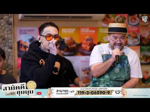 ถามคำ (QUESTION?) - URBOYTJ | WHYLIVE ครั้งที่ 21 สามัคคีชุมนุม