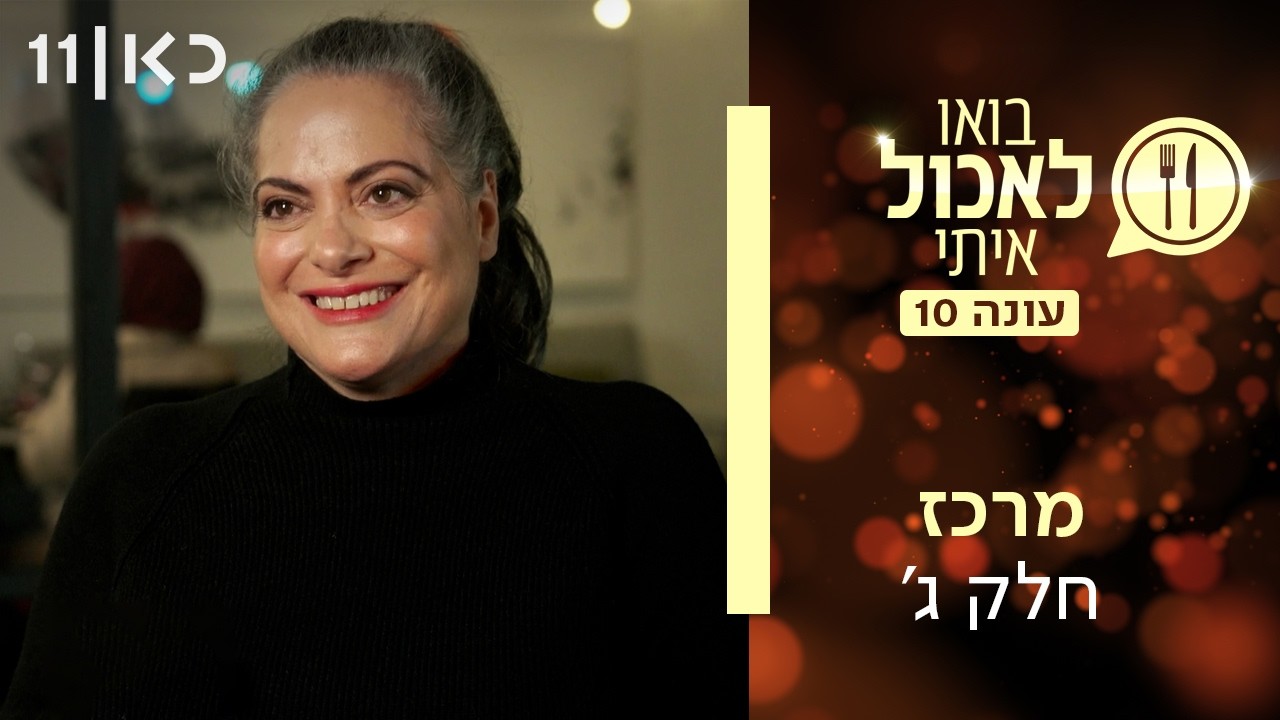 בואו לאכול איתי עונה 10 | מרכז - חלק ג' (פרק 23)