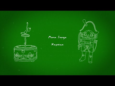 Mona Songz - Жарыма  (Lyric video)