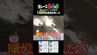 100円が⚪︎⚪︎万円に！？脳汁配当GET #ボートレース #競艇