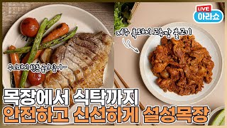 2021년 3월 4일 아라쇼 7회 설성목장