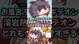 【トリッカル】薬品風呂でぶくぶくするギデオン＆溶岩風呂で熱がるギデオンが可愛すぎる【もちもちほっぺ大作戦】 #トリッカル #trickcal #트릭컬 #chibi #スピキ #shorts