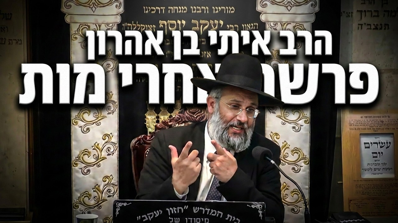 איך להתחיל מחדש? שיעור מרגש לפרשת אחרי מות עם הרב איתי בן אהרון