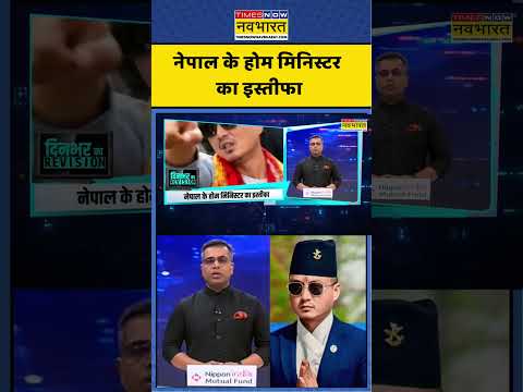 News Ki Pathshala | Sushant Sinha | नेपाल के होम मिनिस्टर का इस्तीफा #sudangurung #sushantsinha