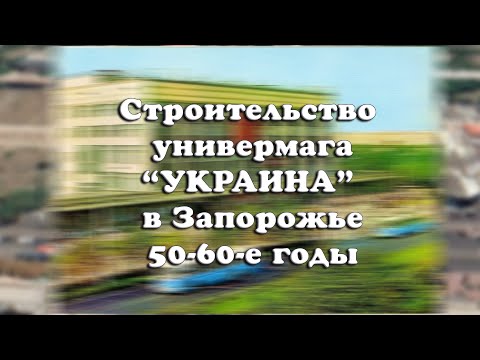 Будівництво Універмага "Україна". Узлова. К/т "ім Довженка". Цирк. ПК Будівельників.
