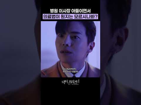 의료법이 뭔지는 모르시나봐?#닥터프리즈너#남궁민#최원영#김병철#권나라#드라마#shorts