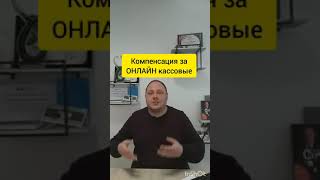 Компенсация за онлайн кассовые аппараты
