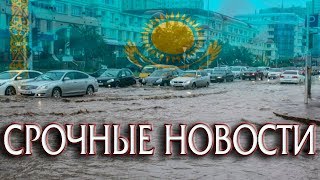 СРОЧНЫЕ НОВОСТИ Жуткий Потоп в Астане