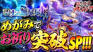 【ロマサガRS】30階層リベンジ！！めがみでお祈り突破SP！！！
