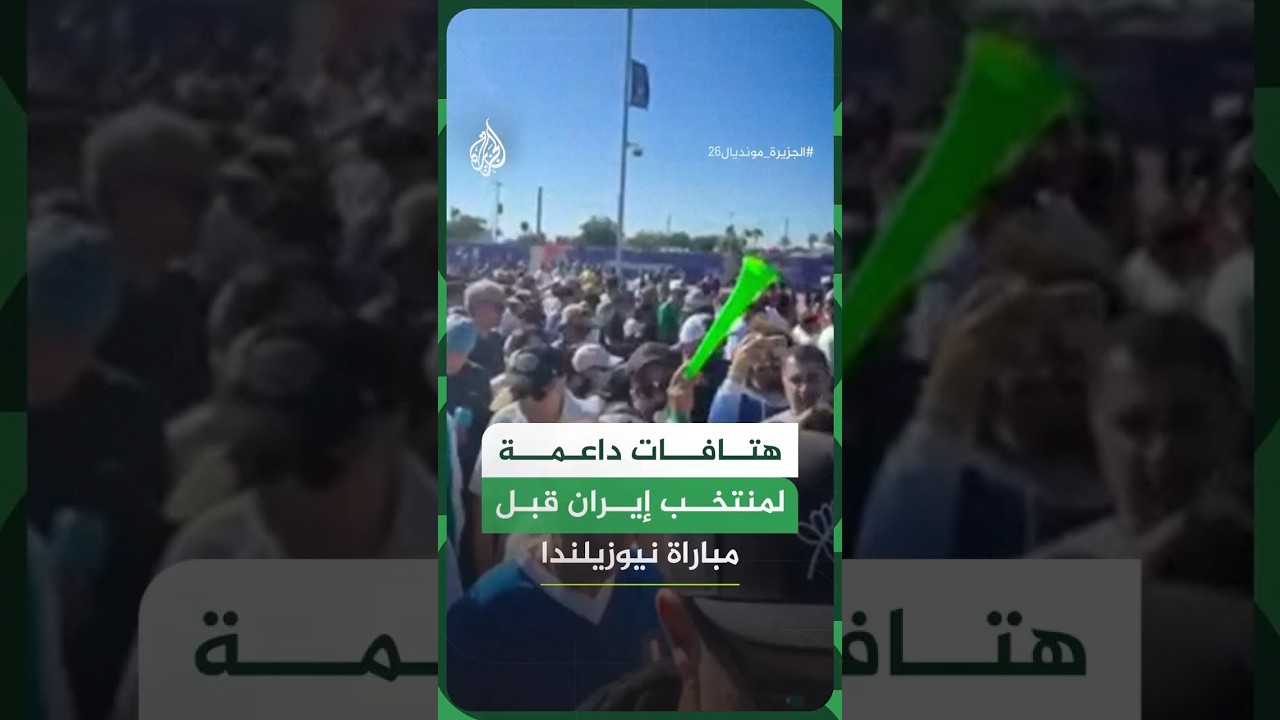 فيديو | هتافات جماهيرية داعمة للمنتخب الإيراني قبل مباراة نيوزيلندا