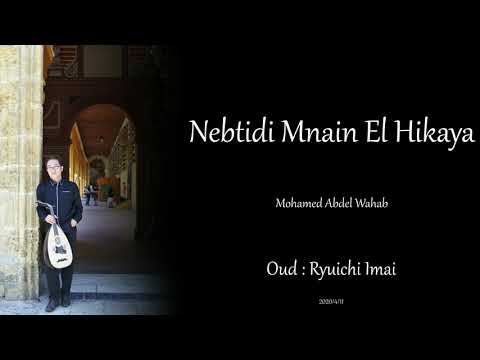Nebtady Menein El Hekaya / نبتدى منين الحكايه