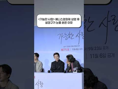 설경구 베니스 눈물 해명(?) | 가능한 사랑