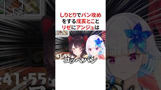 【さんばか】しりとりで戌亥とことリゼにパン攻めされパン禁止令を発令するアンジュ　VTuber#にじさんじ　VTuber#にじさんじ#雑学#豆知識