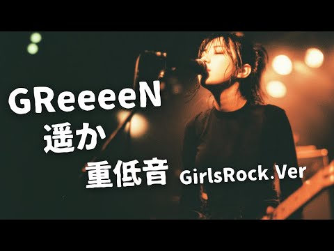 遥か ｰ GReeeeN｜Japanese Girls Rock Band｜邦楽カバー, AIアレンジ