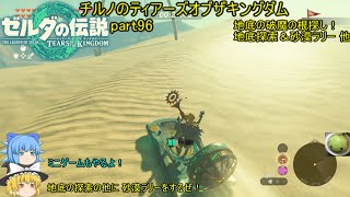 【ゼルダの伝説 ティアーズオブザキングダム】 チルノのティアーズオブザキングダム part96 地底の破魔の根探し！地底探索＆砂漠ラリー 他【ゆっくり実況】