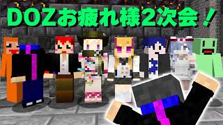 この時のメンバーでDOZ2次会！【赤髮のとも/ズズ/アキ・ローゼンタール/鷹宮リオン/夜乃くろむ/のばまん/鬱先生/えおえお】