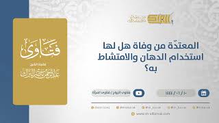 المعتدّة من وفاة هل لها استخدام الدهان والامتشاط به؟ - الشيخ عبدالرحمن البراك (11240) image