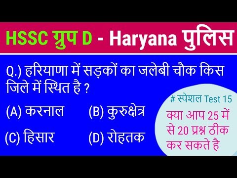 Mock Test #Haryana Police / Clerk / Group D #हरियाणा GK बिल्कुल नए प्रश्न - Part 15 Video
