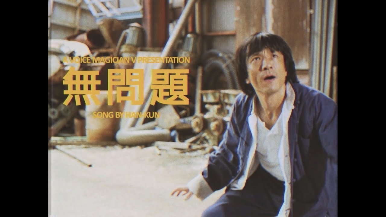 無問題 / HAN-KUN(湘南乃風)