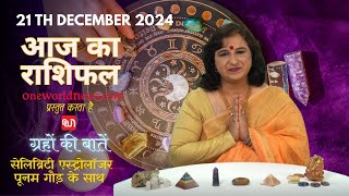 कैसा रहेगा आपका का दिन, क्या कहता है आज आपका भाग्य?