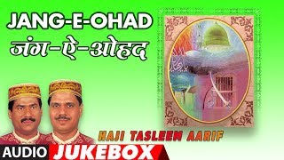 Download lagu ► जंग-ऐ-ओहद (वाक़या)  Full (Audio Jukebox) || HAJI TASLEEM AARIF || T-Series Islamic Music mp3 Download lagu ► जंग-ऐ-ओहद (वाक़या)  Full (Audio Jukebox) || HAJI TASLEEM AARIF || T-Series Islamic Music mp3