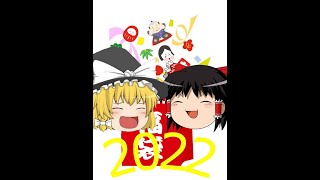 【新年】帰ってきた福袋開封!!【ゆっくり】