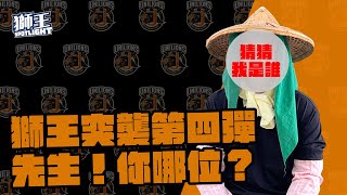 [分享]獅王SPOTLIGHT#23：獅王突襲任務第四彈