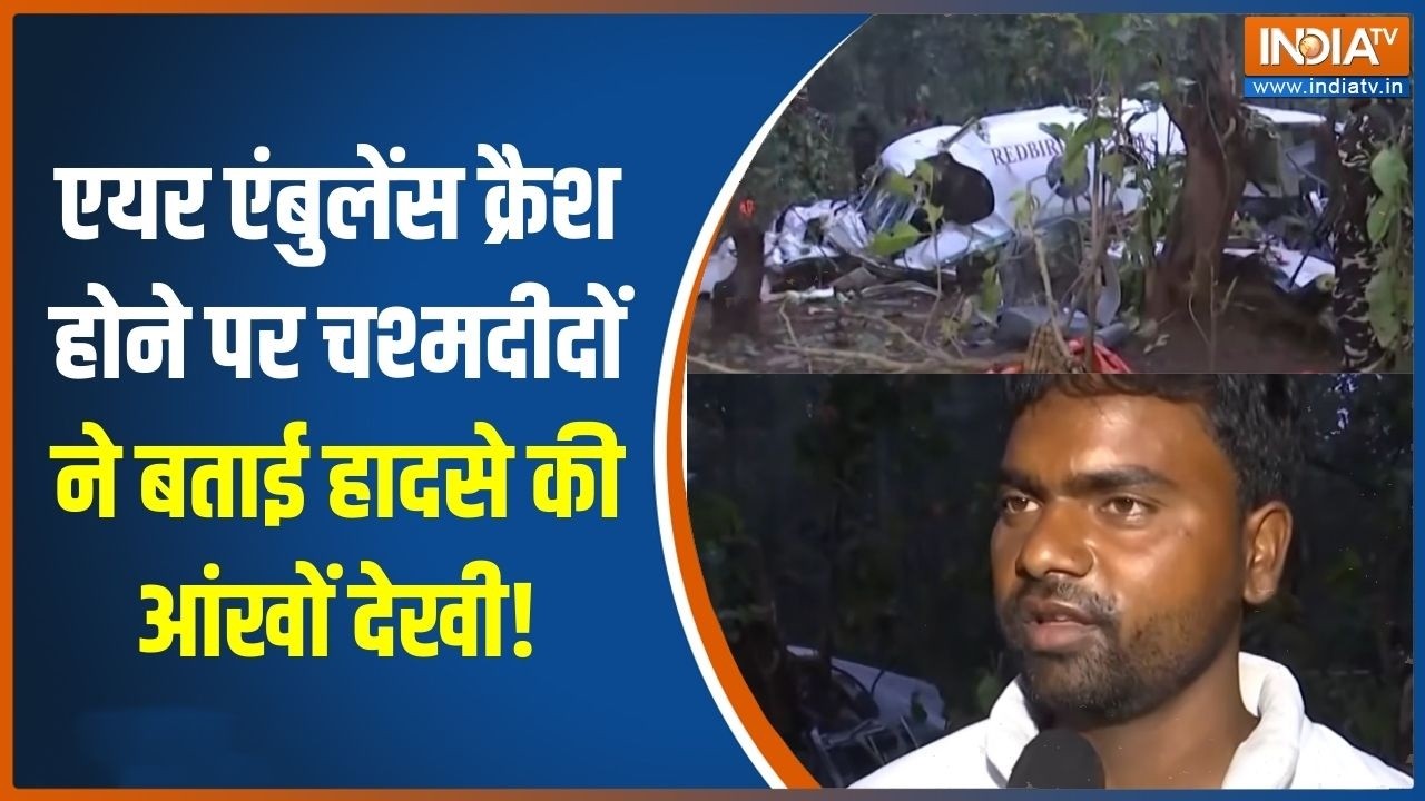 Jharkhand Air Ambulance Crash: एयर एंबुलेंस क्रैश होने पर चश्मदीदों ने ब
