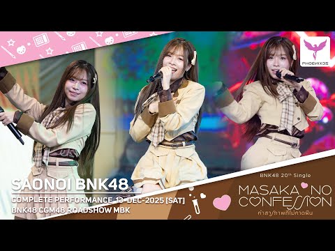 [Saonoi BNK48] Fancam - COMPLETE PERFORMANCE -15-12-2025 [SAT] BNK48 CGM48 ROADSHOW MBK