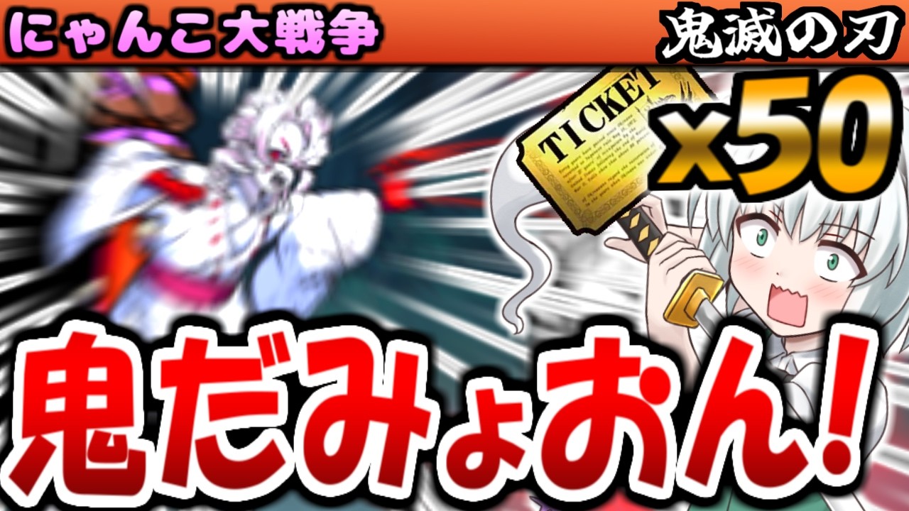 鬼滅の刃 早速レアチケ 50枚 コラボガチャ 超激レアキャラ狙っていく 那田蜘蛛山の戦い 挑戦して 累 攻略していく【ゆっくり実況】【にゃんこ大戦争】【無課金】