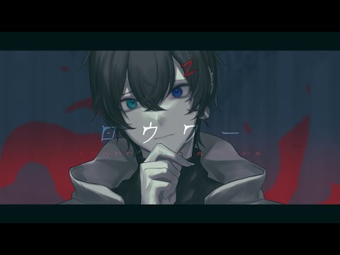 ロウワー/ぬゆり(cover)