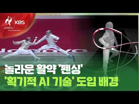 한국 펜싱 금빛 칼끝 뒤엔 ‘인공지능 혁신’까지 / KBS 2026 아이치-나고야 아시안게임 2026.09.28.