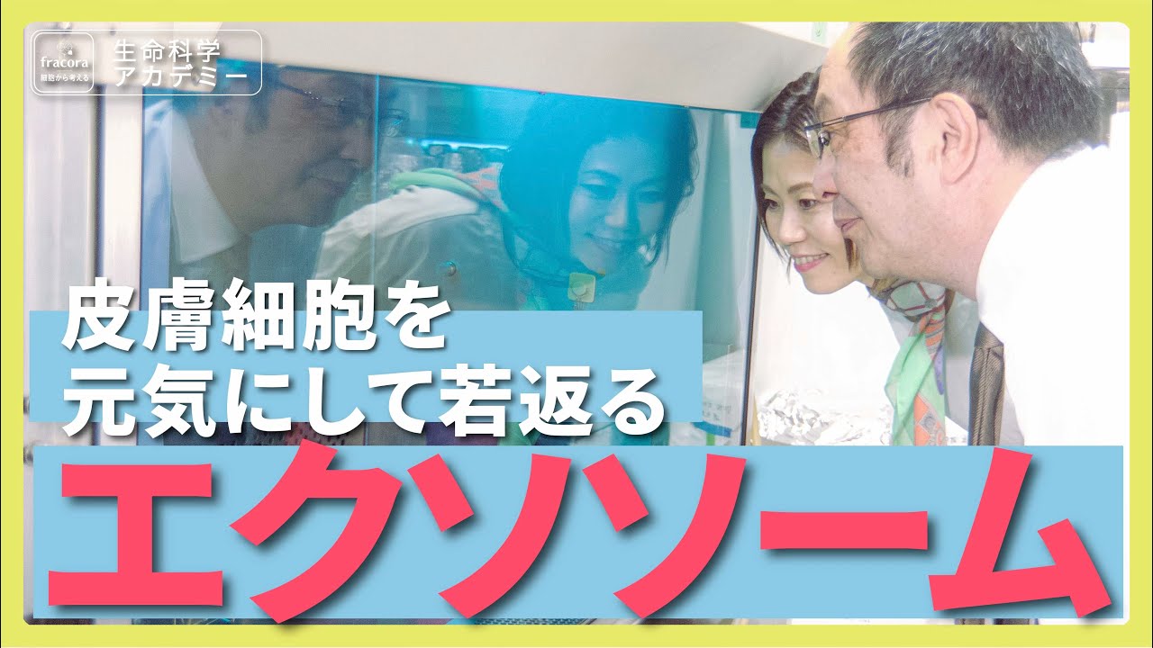 美の未来技術！幹細胞とエクソソームで実現する究極のスキンケア｜#03 九州大学 片倉喜範先生