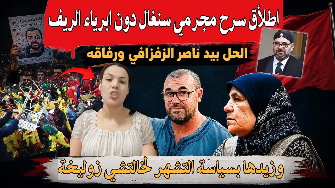 كيفاش درتي ليها الملك طلقتي سنغالين المجرمين ومطلقتيش الزفزافي وزيدينها بتش