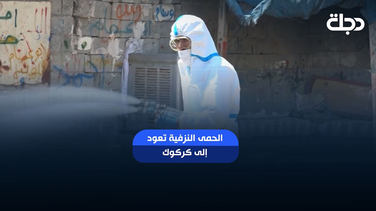 فيديو | الحمى النزفية تعود إلى كركوك.. الحصيلة والإجراءات في هذا التقرير