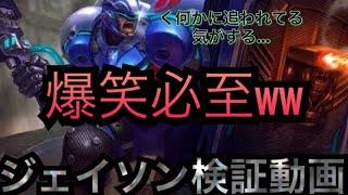 【#番外編】検証動画！ジェイソン使って色々試して見たwwwww
