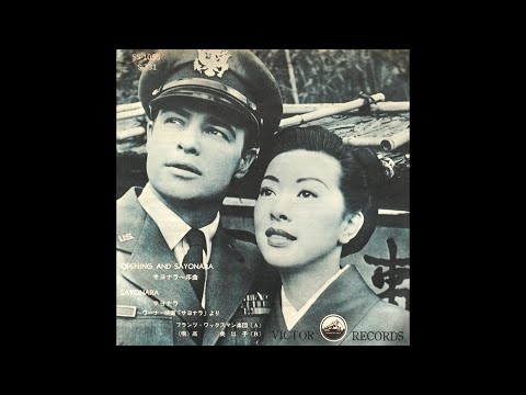 Miiko TAKA  /  Sayonara : Taken from Soundtrack of Warner Bros, film " SAYONARA "  1957