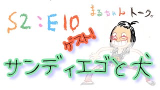 S2:E10【ゲスト回 サンディエゴと犬】についてビシャモン天さんと語ったりピクサー胸熱