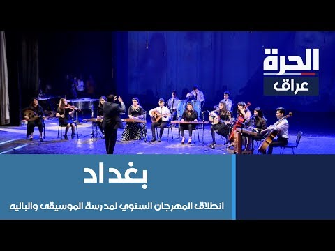 شاهد بالفيديو.. #بغداد - انطلاق المهرجان السنوي لمدرسة الموسيقى والباليه