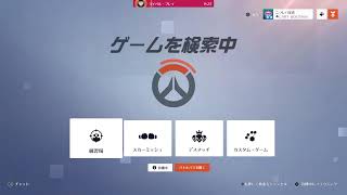 オーバーウォッチ　参加まる