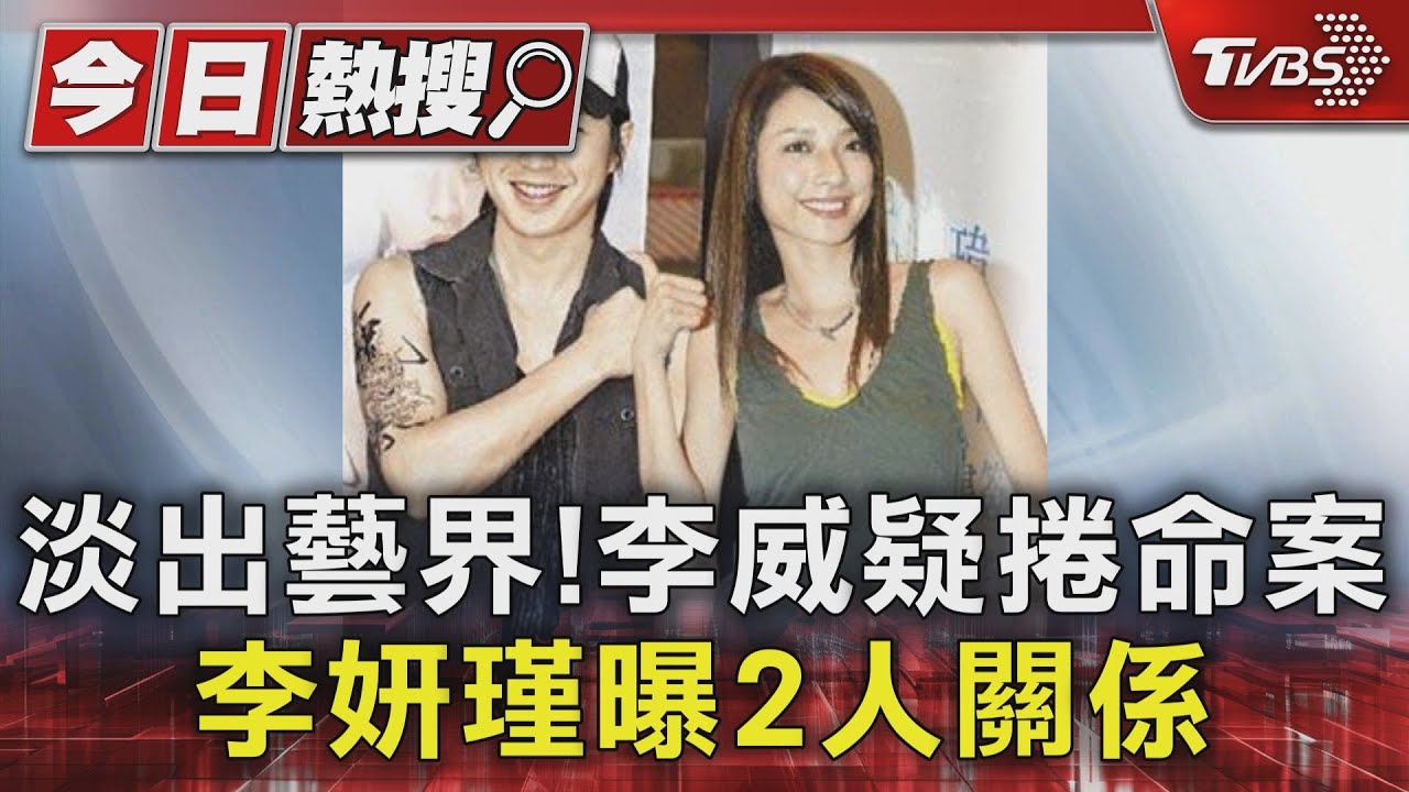 淡出藝界竟捲命案！李威近年學佛　李妍瑾：他不會做這種事