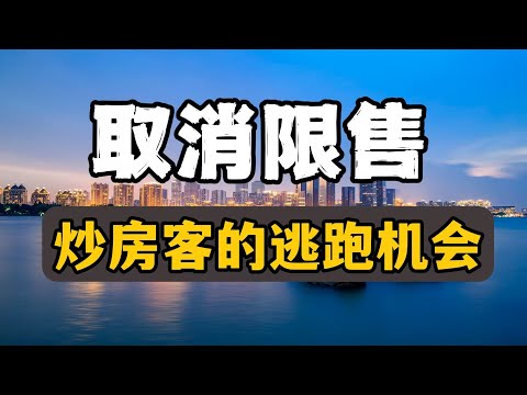中国楼市下猛药，多城取消限购、限售，炒房客的逃跑机会来了#房价 #中国楼市 #中国经济 #财经 #房产知识 #房产 #投资 #经济